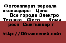 Фотоаппарат зеркала   аксессуары › Цена ­ 45 000 - Все города Электро-Техника » Фото   . Коми респ.,Сыктывкар г.